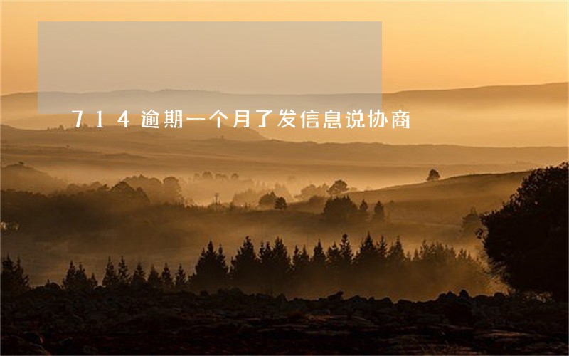 714逾期一个月了发信息说协商 714逾期一个月了发信息说协商