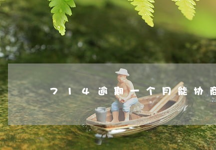 714逾期一个月能协商吗 714逾期一个月能协商吗