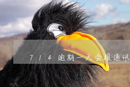 714逾期一天会报通讯录吗 714逾期一天会报通讯录吗