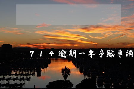 714逾期一年多账单消除吗 714逾期一年多账单消除吗