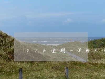 714逾期一年能只还本金吗 714逾期一年能只还本金吗