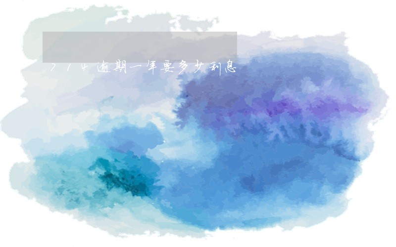 714逾期一年要多少利息 714逾期一年要多少利息