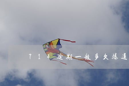 714逾期一般多久爆通讯录 714逾期一般多久爆通讯录