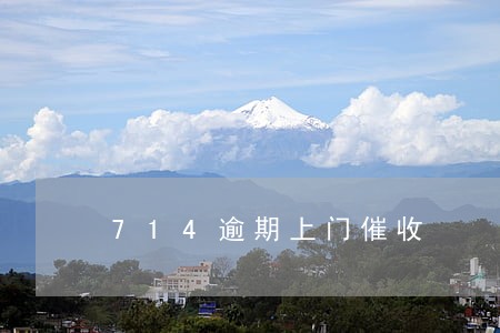714逾期上门催收