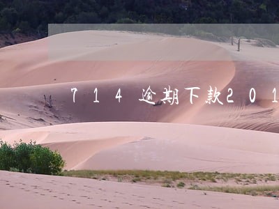 714逾期下款2019 714逾期下款2019