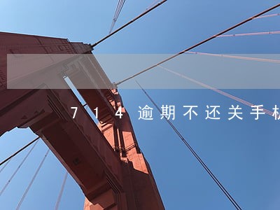 714逾期不还关手机犯法吗 714逾期不还关手机犯法吗