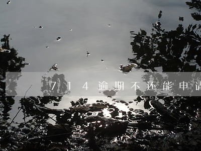 714逾期不还能申请信用卡吗 714逾期不还能申请信用卡吗