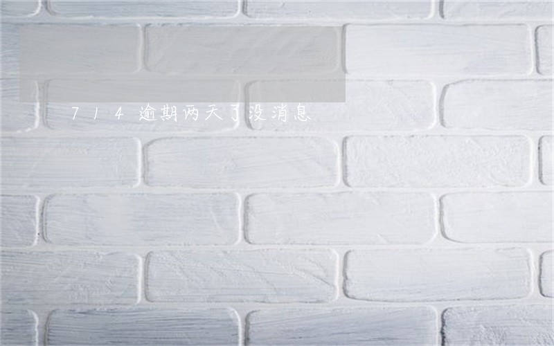 714逾期两天了没消息 714逾期两天了没消息