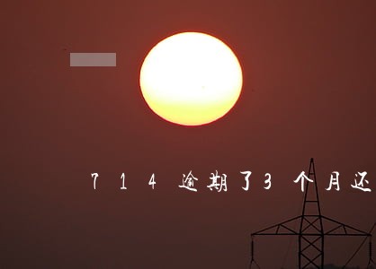 714逾期了3个月还能借钱吗 714逾期了3个月还能借钱吗