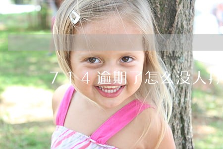 714逾期了怎么没人打电话 714逾期了怎么没人打电话