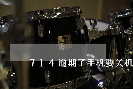 714逾期了手机要关机吗 714逾期了手机要关机吗