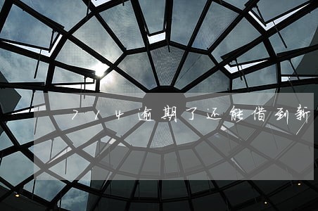 714逾期了还能借到新口子 714逾期了还能借到新口子