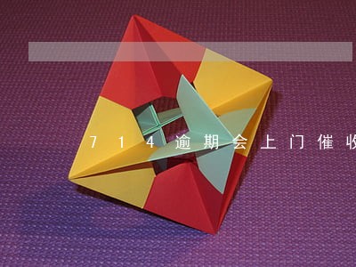 714逾期会上门催收吗 714逾期会上门催收吗