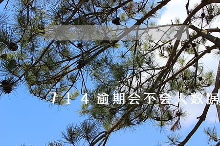 714逾期会不会大数据显示