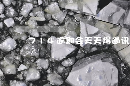 714逾期会天天爆通讯录吗 714逾期会天天爆通讯录吗
