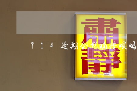 714逾期会影响借呗吗 714逾期会影响借呗吗