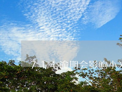 714逾期会影响小米借款吗 714逾期会影响小米借款吗