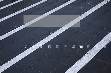 714逾期会爆通讯录吗 714逾期会爆通讯录吗