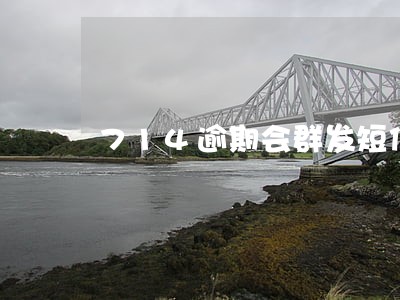 714逾期会群发短信吗 714逾期会群发短信吗