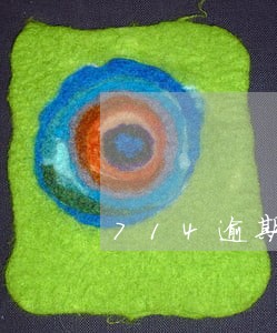 714逾期催收方法 714逾期催收方法