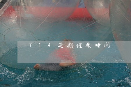 714逾期催收时间