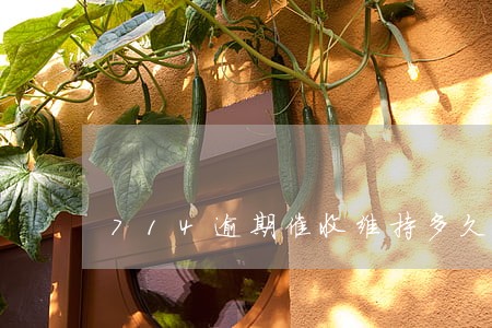 714逾期催收维持多久 714逾期催收维持多久