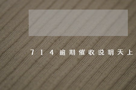 714逾期催收说明天上门 714逾期催收说明天上门