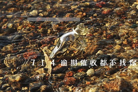 714逾期催收都不找你了 714逾期催收都不找你了