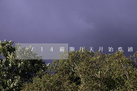 714逾期几天开始炸通讯录 714逾期几天开始炸通讯录