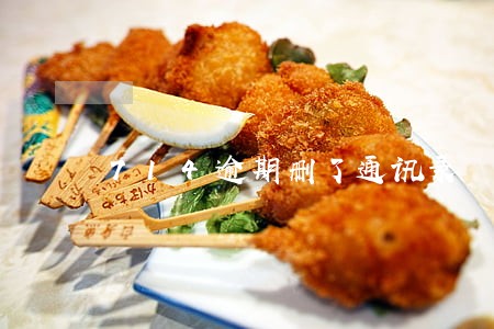 714逾期删了通讯录 714逾期删了通讯录