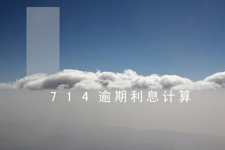 714逾期利息计算 714逾期利息计算
