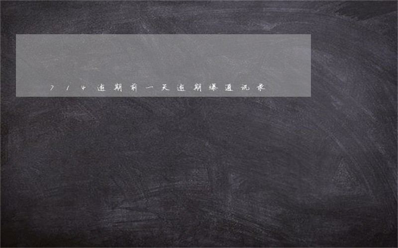 714逾期前一天逾期爆通讯录 714逾期前一天逾期爆通讯录