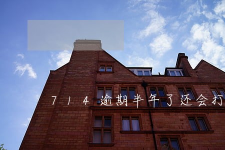 714逾期半年了还会打电话吗 714逾期半年了还会打电话吗