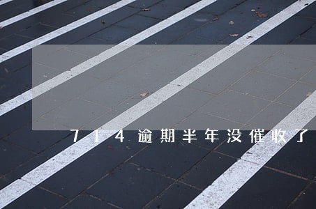714逾期半年没催收了 714逾期半年没催收了