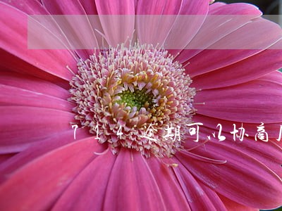 714逾期可以协商几天还吗 714逾期可以协商几天还吗