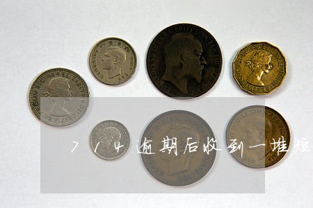 714逾期后收到一堆短信 714逾期后收到一堆短信