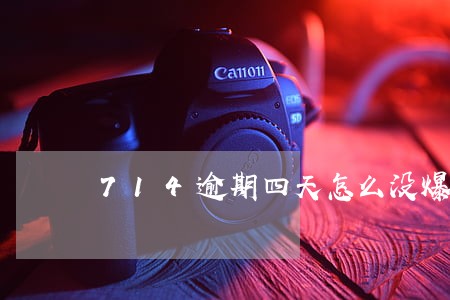 714逾期四天怎么没爆通讯录