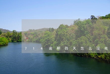 714逾期四天怎么没电话了 714逾期四天怎么没电话了