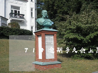 714逾期多久会上黑名单 714逾期多久会上黑名单