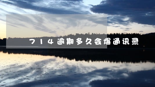 714逾期多久会爆通讯录