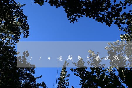 714逾期多久催收最猛 714逾期多久催收最猛