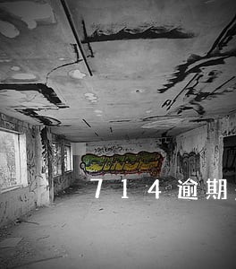 714逾期多久开始催收 714逾期多久开始催收