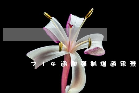 714逾期强制爆通讯录P图了 714逾期强制爆通讯录P图了