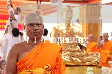 714逾期影响啥 714逾期影响啥
