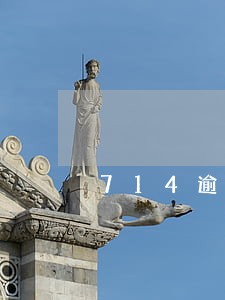 714逾期影响申请信用卡吗 714逾期影响申请信用卡吗