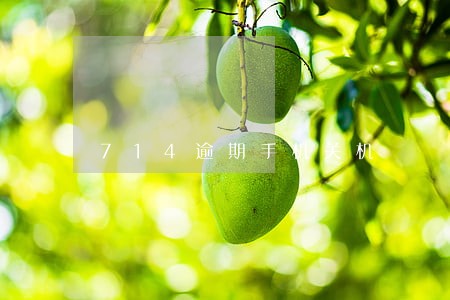 714逾期手机关机 714逾期手机关机