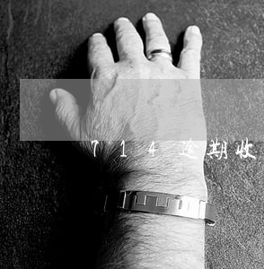 714逾期收到各种下款短信 714逾期收到各种下款短信