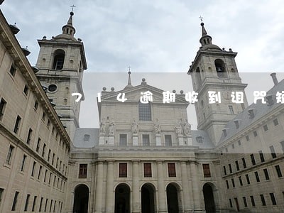 714逾期收到诅咒短信 714逾期收到诅咒短信