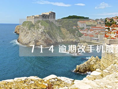 714逾期改手机服务密码管用吗 714逾期改手机服务密码管用吗