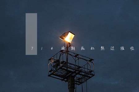 714逾期死扛熬过催收期 714逾期死扛熬过催收期